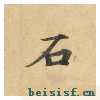 灵飞经四十三行墨迹本