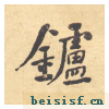西园雅集图记