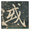 虎丘字碑