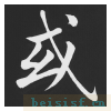 五柳传