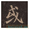 多宝塔碑