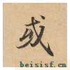 灵飞经四十三行墨迹本