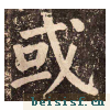 李玄靖碑