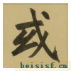 三门记