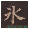 多宝塔碑
