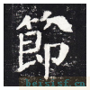 勤礼碑