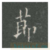 皇甫诞碑