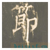 神策军碑