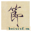 小楷千字文