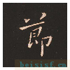 宣示表