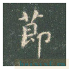 真草千字文