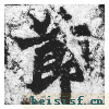 始平公造像记