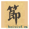 自告身帖