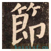 李玄靖碑