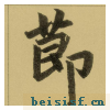三门记