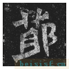 贺兰汗造像记