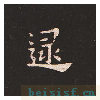 宣示表