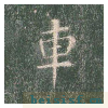 真草千字文