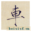 小楷千字文