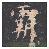 孔子庙堂碑