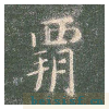真草千字文