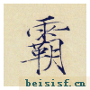 小楷千字文