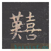 孔子庙堂碑