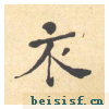 西园雅集图记