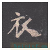 孔子庙堂碑