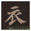 多宝塔碑