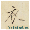 小楷千字文