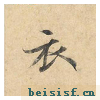 灵飞经四十三行墨迹本