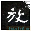 爨宝子碑