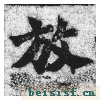 始平公造像记