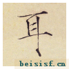 小楷千字文