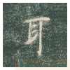 真草千字文