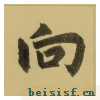 三门记