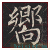 玄秘塔