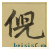三门记