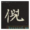 元倪墓志