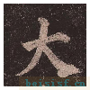 多宝塔碑