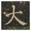 大成至圣文宣王追封碑