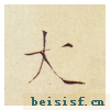 小楷千字文