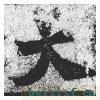 始平公造像记