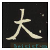 元倪墓志