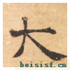 大字阴符经