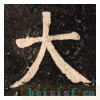 李玄靖碑