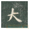真草千字文