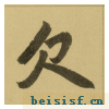 三门记