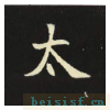 元倪墓志